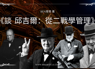 《談 邱吉爾:從二戰學管理 》目錄