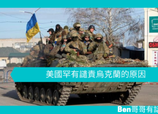 【勵志文章】美國罕有譴責烏克蘭的原因