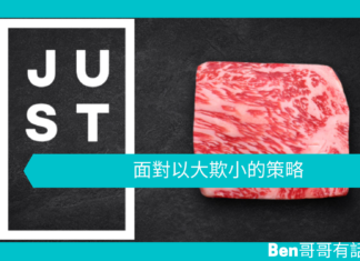 【管理文章】JUST :面對以大欺小的策略