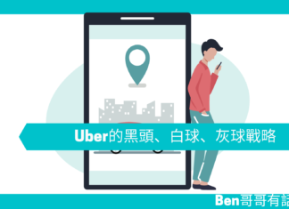 【管理文章】 Uber的黑球、白球、灰球戰略