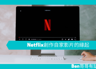 【管理文章】 Netflix創作自家影片的緣起
