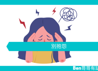 【勵志文章】別抱怨