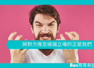 【勵志文章】將對方推至極端立場的正是我們