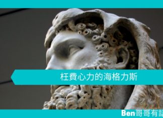 【勵志文章】枉費心力的海格力斯