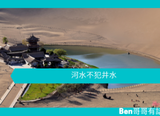 【勵志文章】河水不犯井水