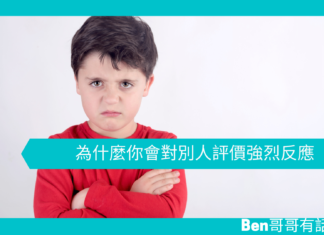 【勵志文章】為什麼你會對別人評價強烈反應