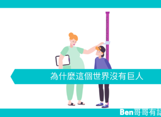 【勵志文章】為什麼這個世界沒有巨人