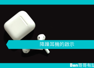 【勵志文章】降躁耳機的啟示