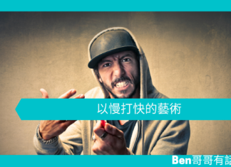 【心理文章】以慢打快的藝術