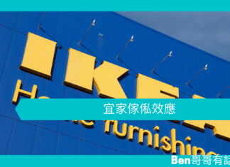 【心理文章】宜家傢俬效應
