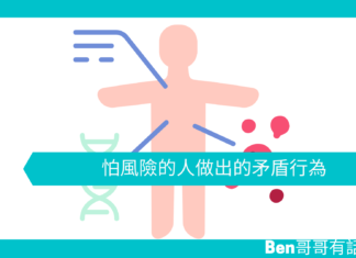 【心理文章】怕風險的人做出的矛盾行為