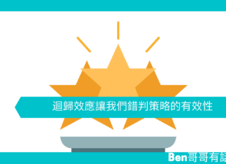 【心理文章】迴歸效應讓我們錯判策略的有效性