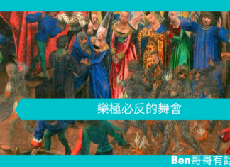 【歷史趣聞】樂極必反的舞會