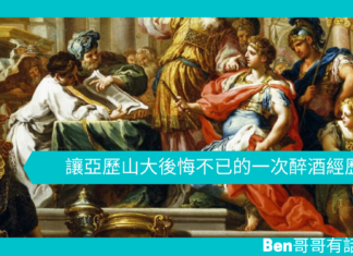 【歷史趣聞】讓亞歷山大後悔不已的一次醉酒經歷