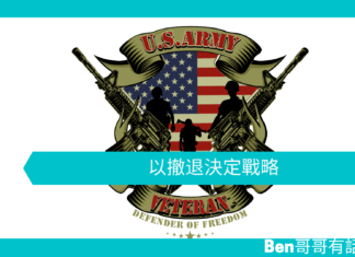 【管理文章】以撤退決定戰略