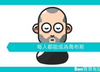 【管理文章】每人都能成為喬布斯