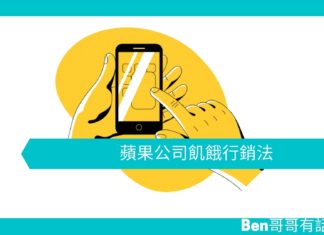 【管理文章】蘋果公司飢餓行銷法