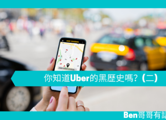 【管理文章】你知道Uber的黑歷史嗎?(二)