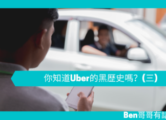 【管理文章】你知道Uber的黑歷史嗎?(三)