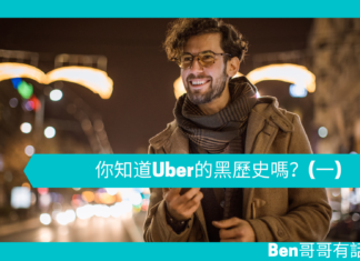【管理文章】你知道Uber的黑歷史嗎?(一)