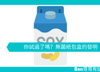 【勵志文章】你試過了嗎?無菌紙包盒的發明