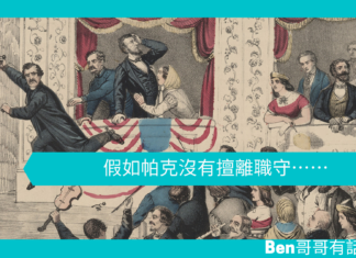 【歷史趣聞】假如帕克沒有擅離職守⋯⋯