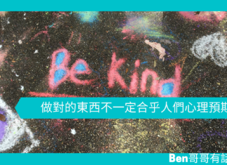 【心理文章】做對的東西不一定合乎人們心理預期