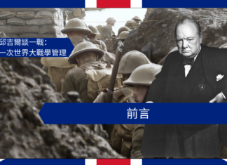 【管理文章】前言:《邱吉爾談一戰:從第一次世界大戰學管理》