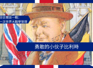 【管理文章】邱吉爾談一戰:勇敢的小伙子比利時