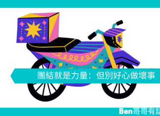 【心理文章】團結就是力量:但別好心做壞事