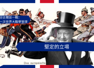 【管理文章】邱吉爾談一戰:堅定的立場