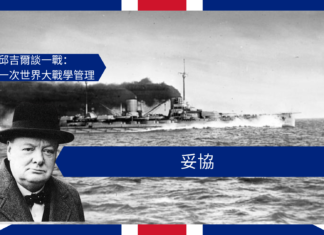 【管理文章】邱吉爾談一戰:妥協