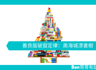 【心理文章】善良版破窗定律:奧海城漂書樹