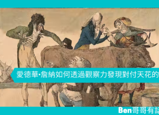 【勵志文章】愛德華·詹納如何透過觀察力發現對付天花的方法