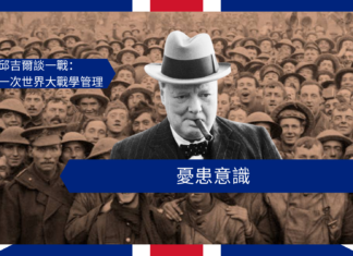【管理文章】邱吉爾談一戰:憂患意識