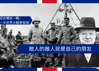 【管理文章】邱吉爾談一戰:敵人的敵人就是自己的朋友