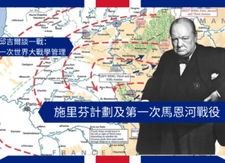 【管理文章】邱吉爾談一戰:施里芬計劃及第一次馬恩河戰役