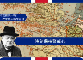 【管理文章】邱吉爾談一戰:時刻保持警戒心