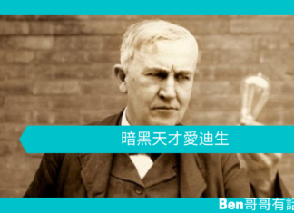 【勵志文章】暗黑天才愛迪生