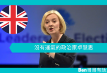 【國際時事】沒有運氣的政治家卓慧思