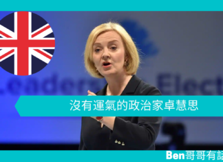 【國際時事】沒有運氣的政治家卓慧思