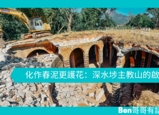 【勵志文章】化作春泥更護花:深水埗主教山的啟示