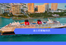 迪士尼郵輪快訊 ( 持續更新 )