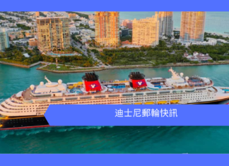 迪士尼郵輪快訊 ( 持續更新 )