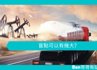 【勵志文章】駕車心理學:盲點可以有幾大?