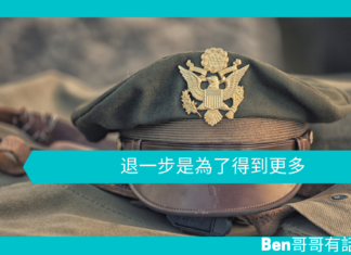 【歷史趣聞】退一步是為了得到更多