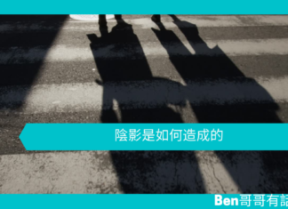 【心理文章】陰影是如何造成的