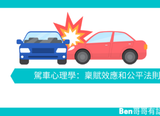 【心理文章】駕車心理學:稟賦效應和公平法則