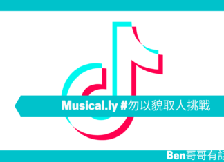 【勵志文章】 Musical.ly #勿以貌取人挑戰