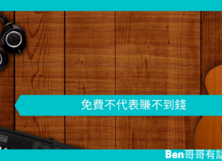 【心理文章】免費不代表賺不到錢